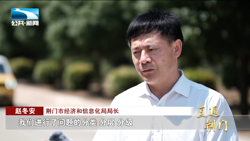 荆门市经济和信息化局局长 赵冬安:"针对企业当前存在的困难进行摸排