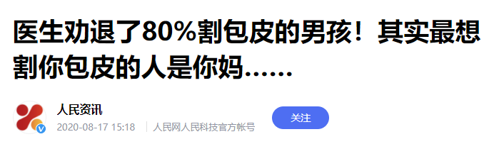 包皮越早割越好协和医生早于这个年龄就是瞎掰