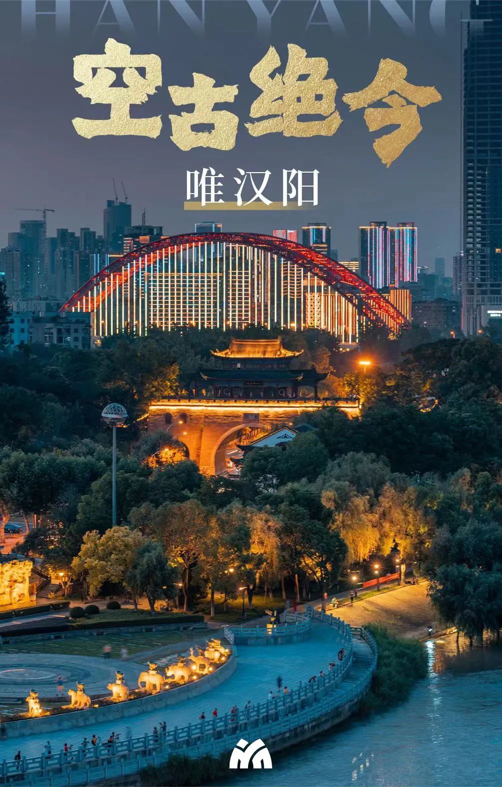 空古绝今唯汉阳