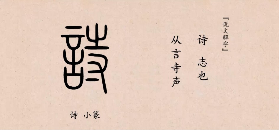 诗的小篆字形和甲骨文字形相比更加的规整,《说文解字》对诗的解释