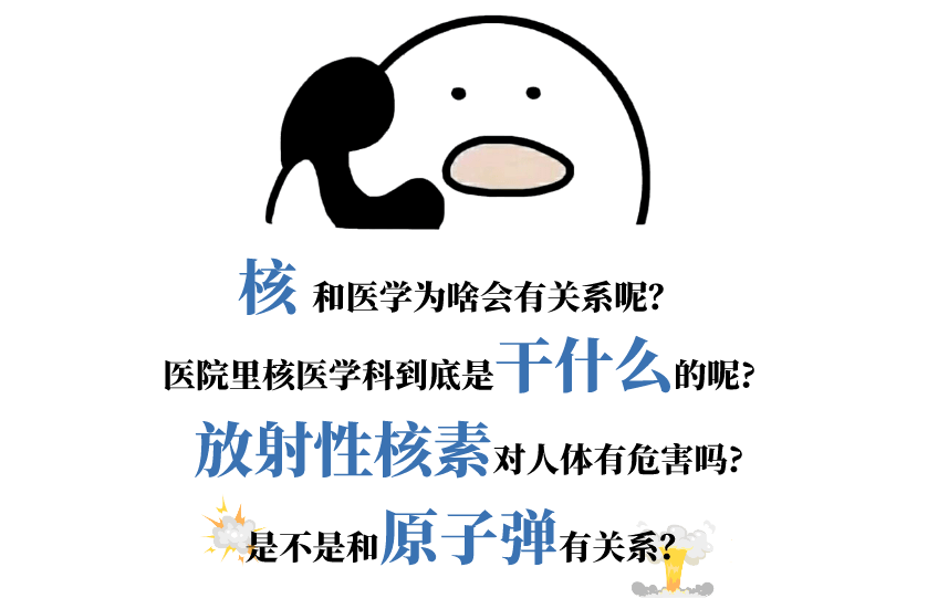 核你一起解密你不熟悉的核医学科