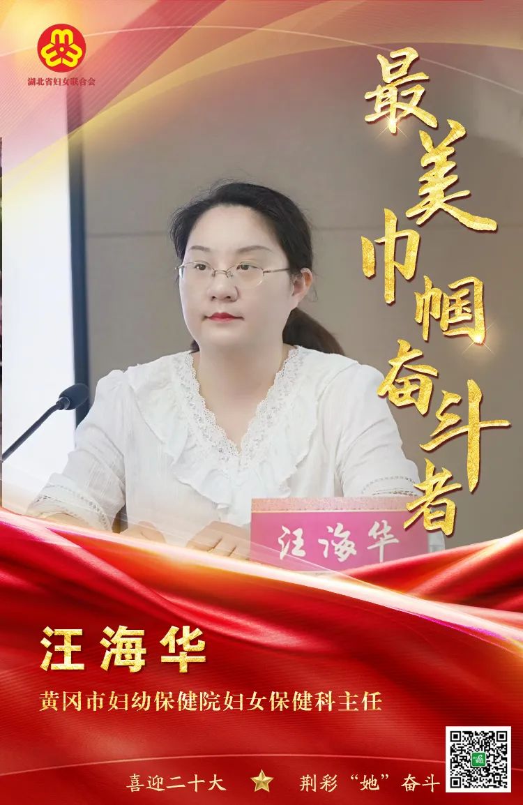 最美巾帼奋斗者丨汪海华白衣执甲济妇儿