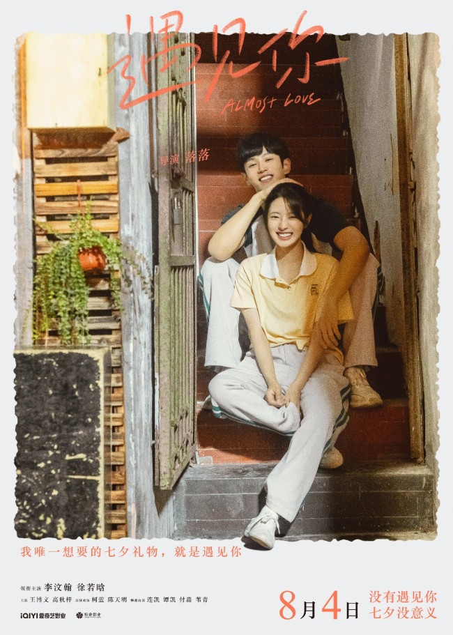 遇见你终极预告七夕唯一真爱电影献给所有情侣