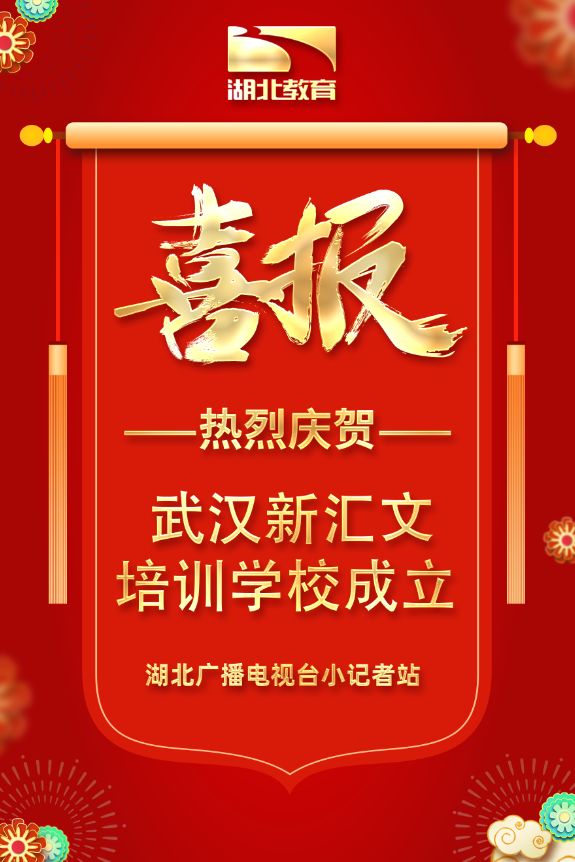 湖北广播电视台电视教育频道小记者分站正式成立武汉新汇文培训学校