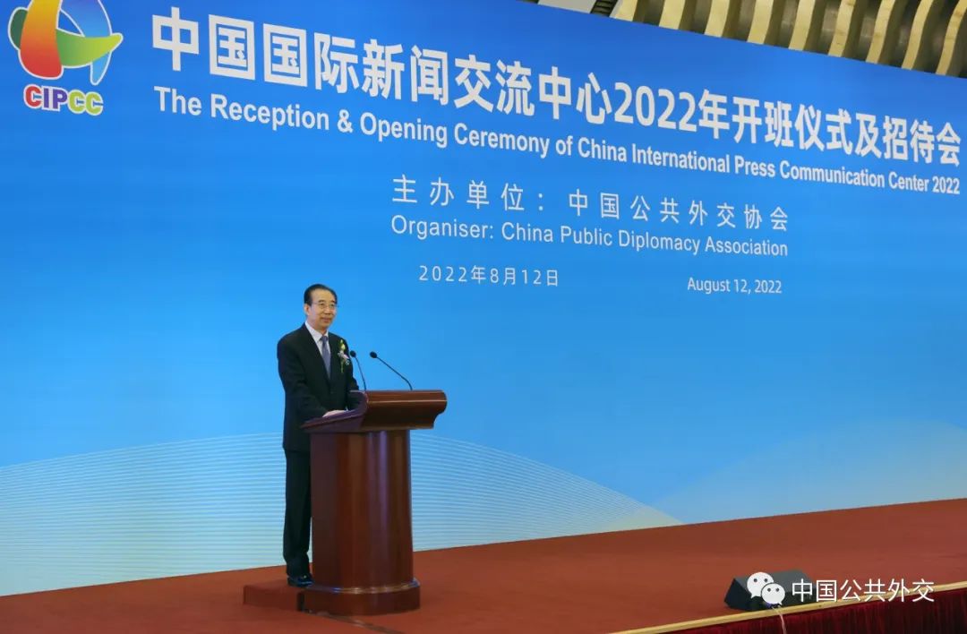 中国公共外交协会举办中国国际新闻交流中心2022年开班仪式及招待会