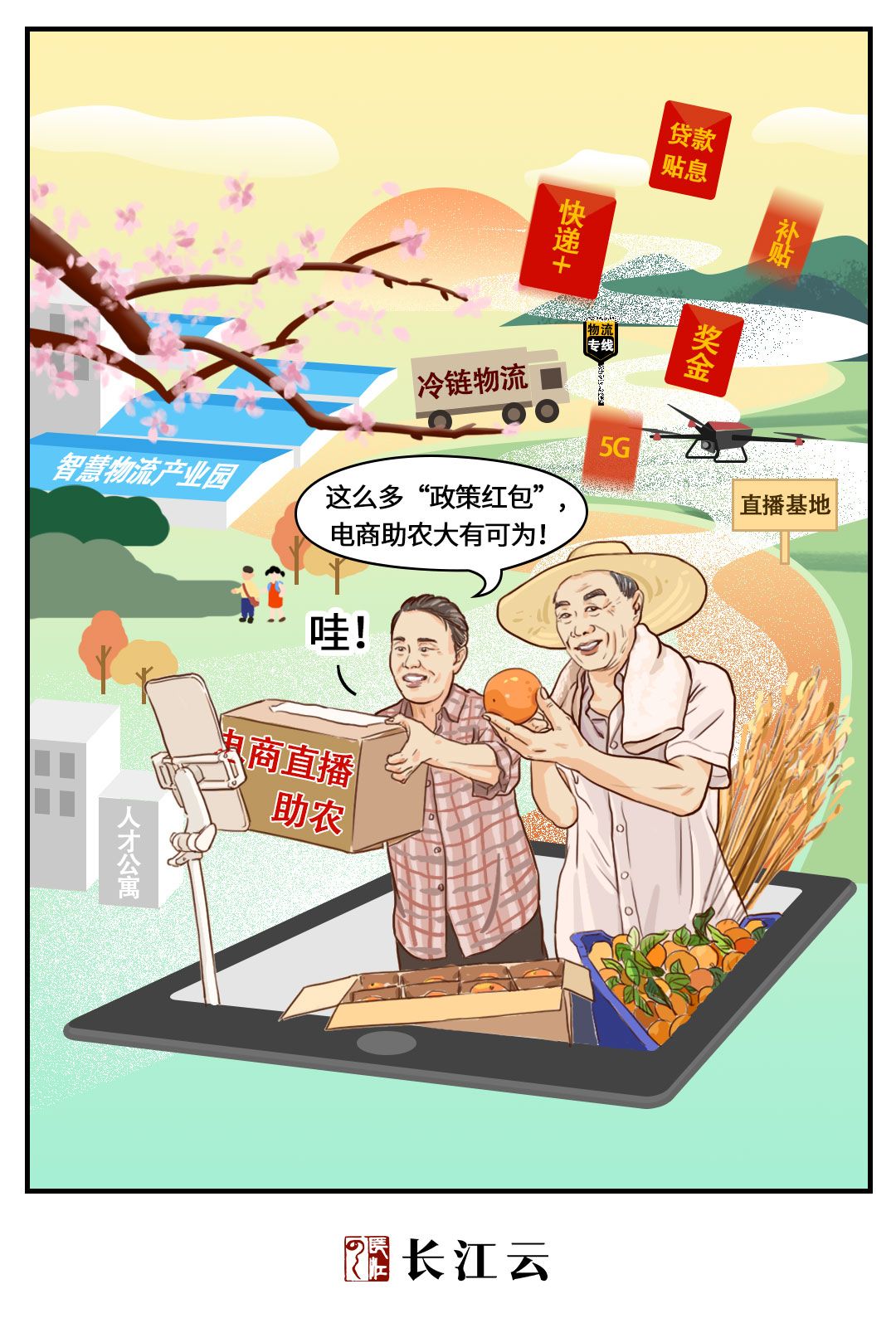 【长江云评】漫说|"政策红包"让电商助农更红火_长江云 - 湖北网络广