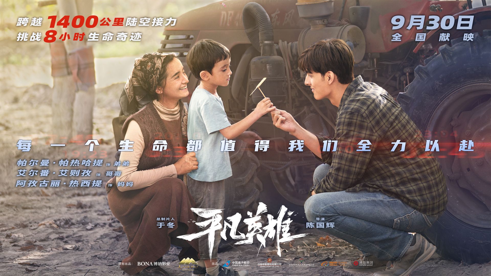 《平凡英雄》宣布于9月30日国庆档上映,并发布定档预告与角色海报