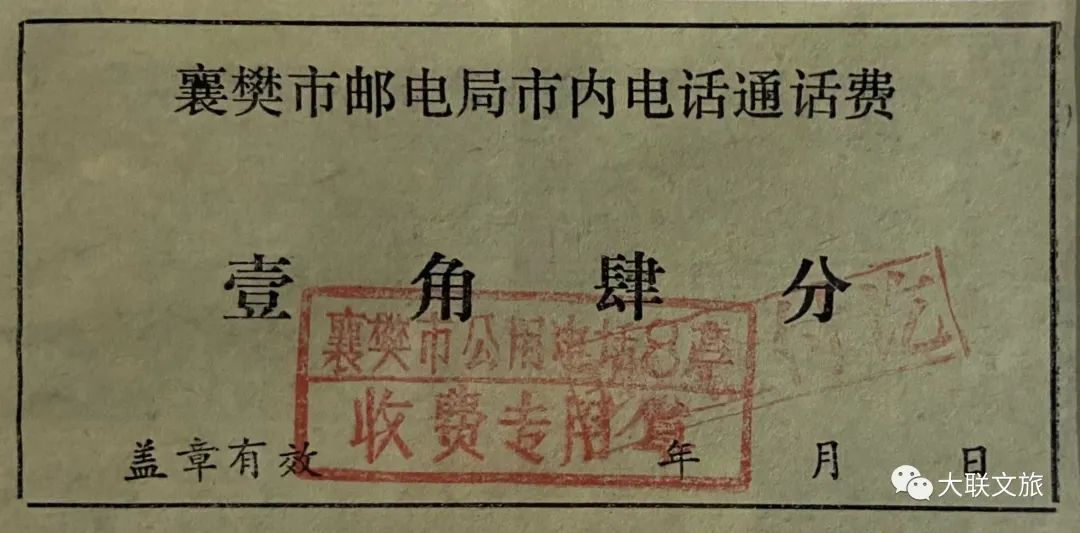 襄樊市邮电局市内电话通话费票据80年代襄阳市民踊跃买报场景有人说