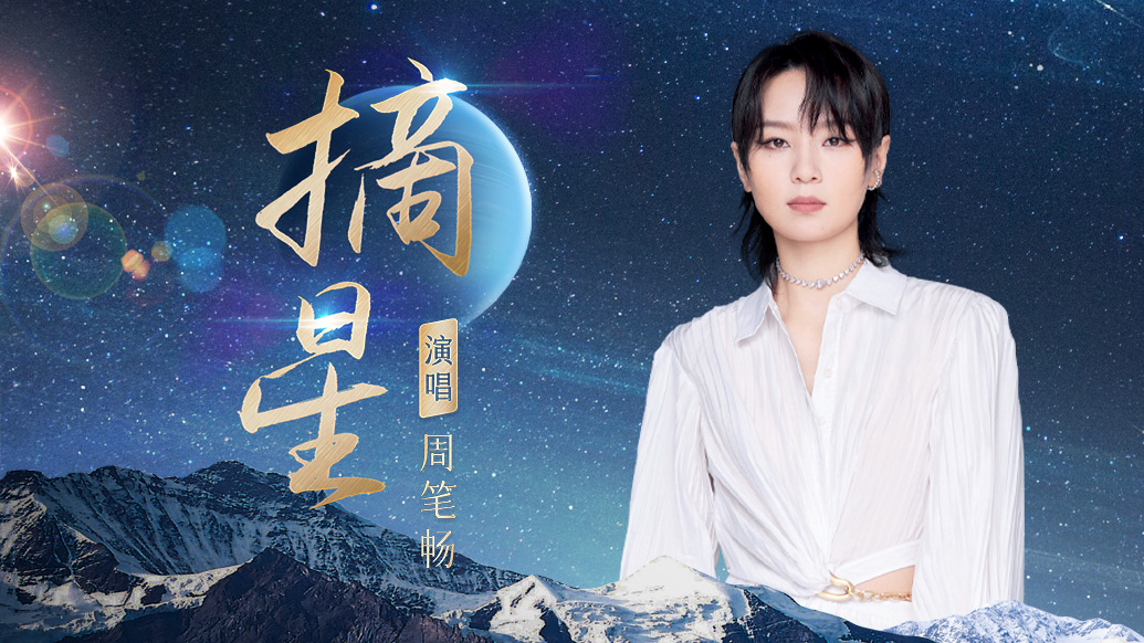 築夢蒼穹星河見證周筆暢獻唱載人航天30週年歌曲摘星上線