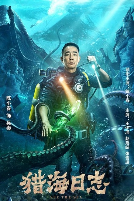 电影猎海日志上线陈小春古墓夺宝勇战深海巨兽