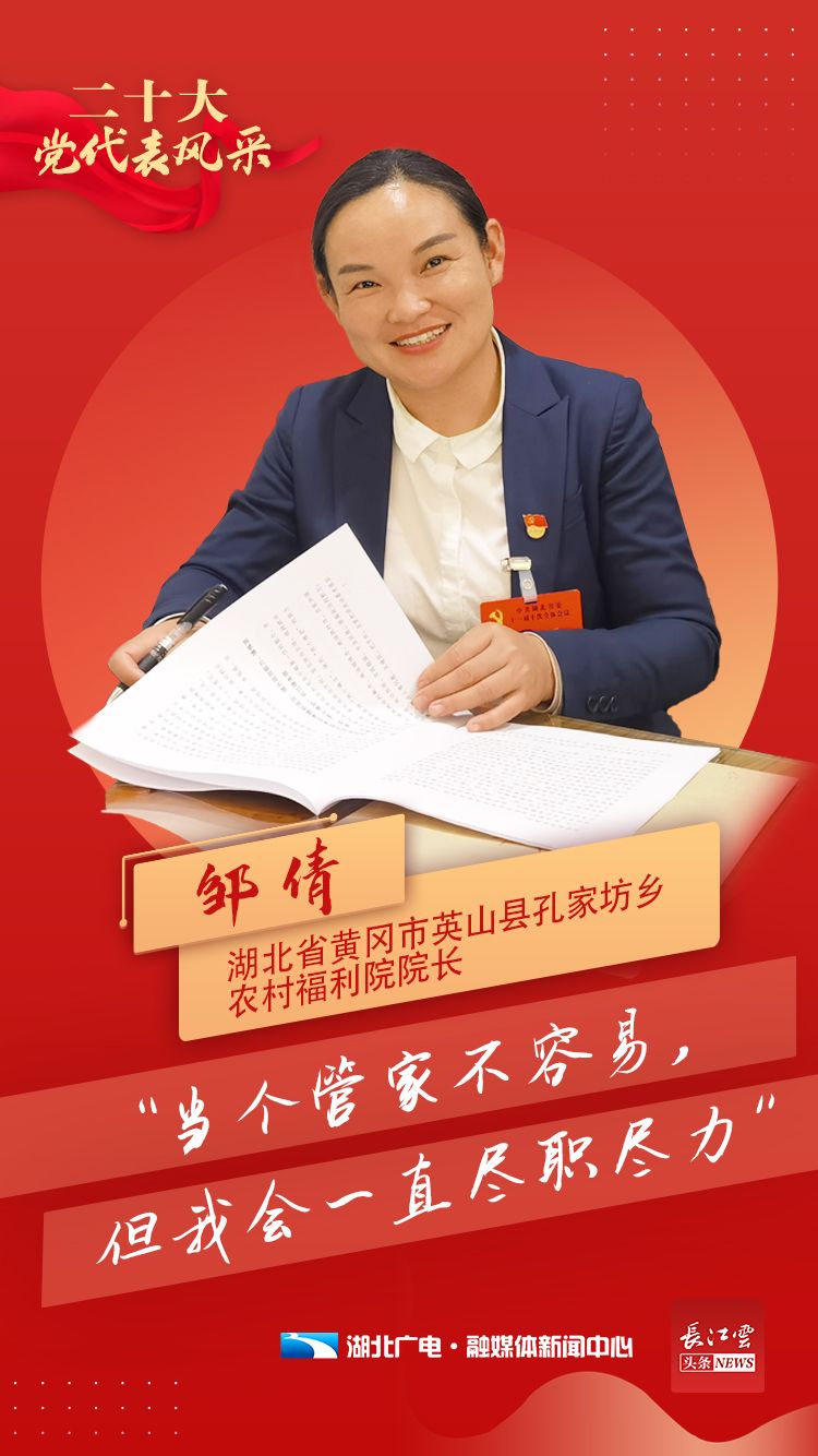 党代表风采 邹倩:当个管家不容易,但我会一直尽职尽力_长江云