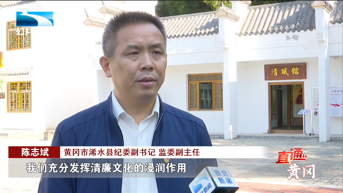 黄冈市浠水县纪委副书记,监委副主任 陈志斌:"我们充分发挥清廉文化的