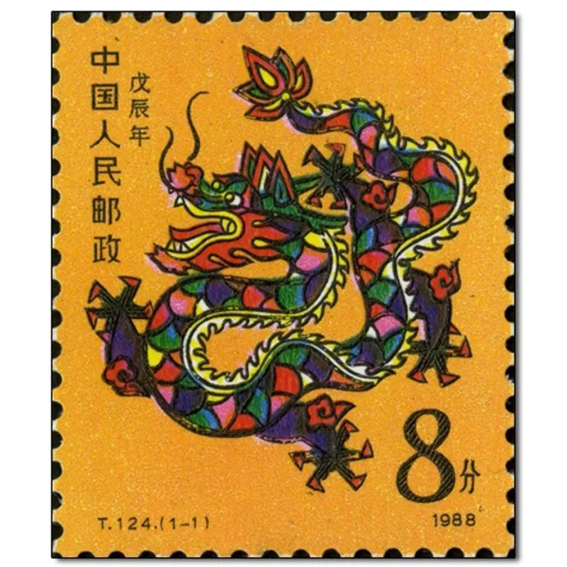 1988年生肖龙邮票 祖天丽《游终南龙池寺》唐·孟郊飞鸟不到处