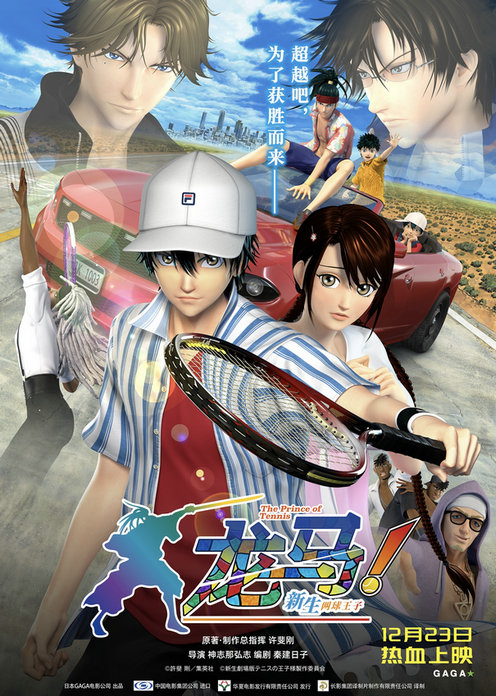 电影《龙马!新生网球王子》今日上映