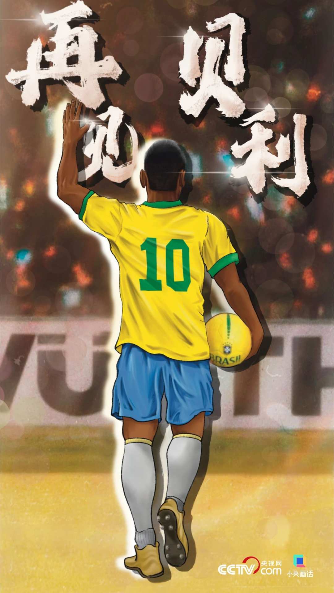 我们为什么怀念"球王"贝利_长江云 - 湖北网络广播电视台官方网站