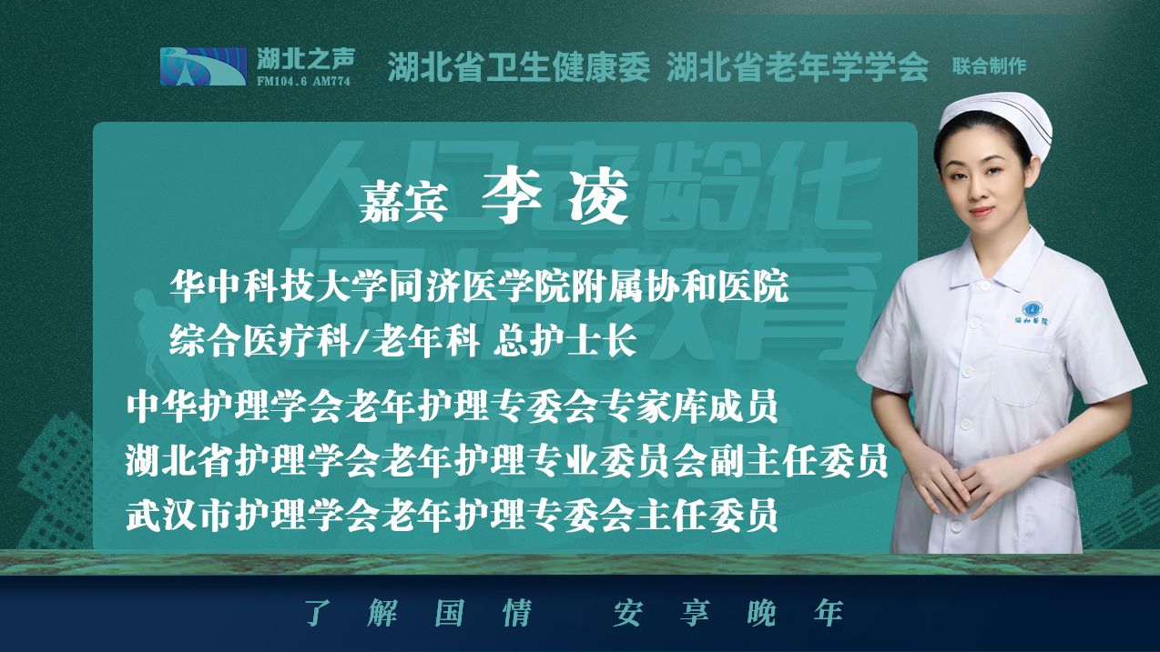 医学院附属协和医院综合医疗科的总护士长李凌将和大家分享相关知识