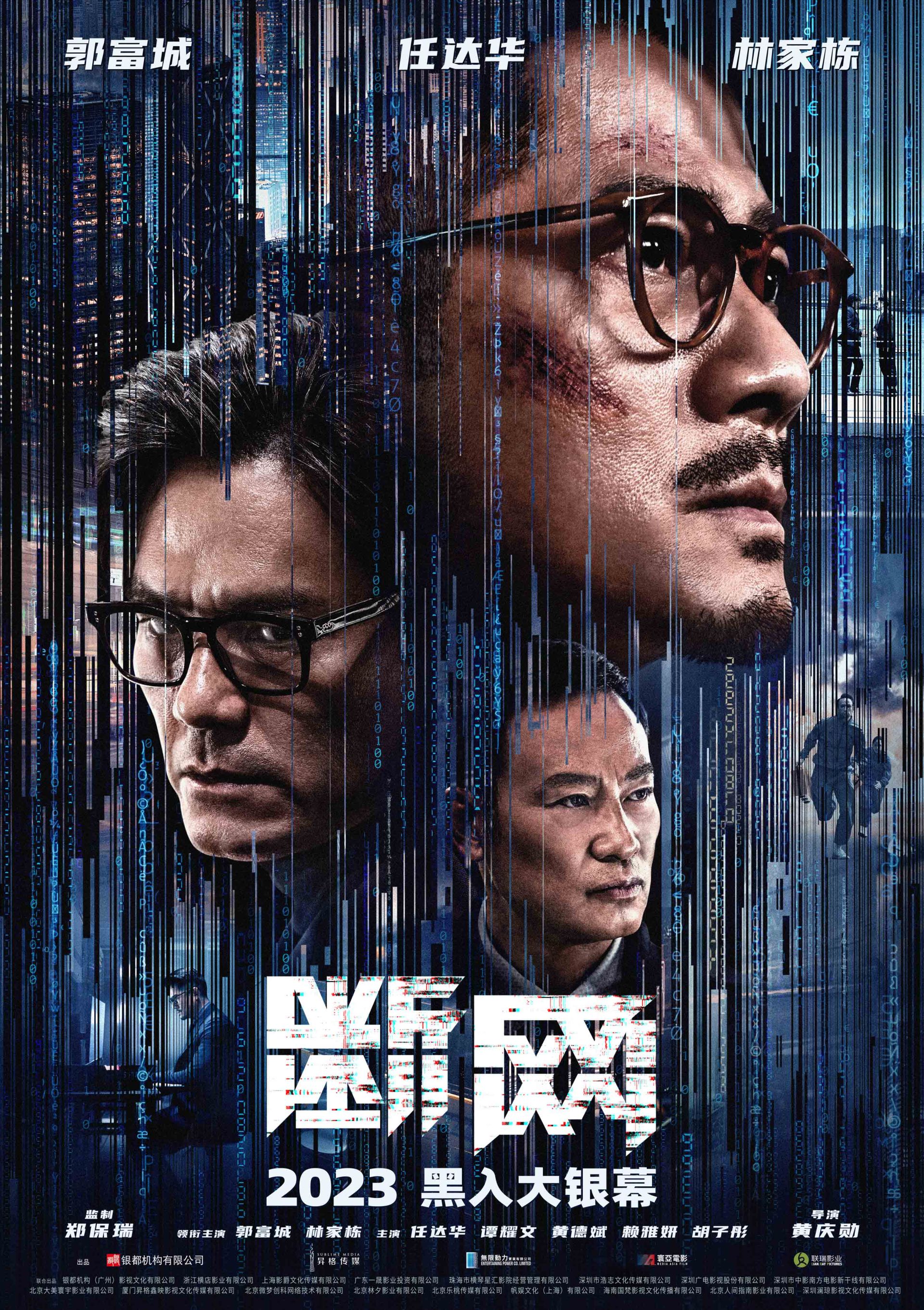 2023即将上映港产犯罪电影断网释新预告