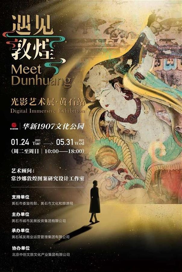 沉浸式光影大秀遇见敦煌光影艺术展落地黄石华新1907文化公园