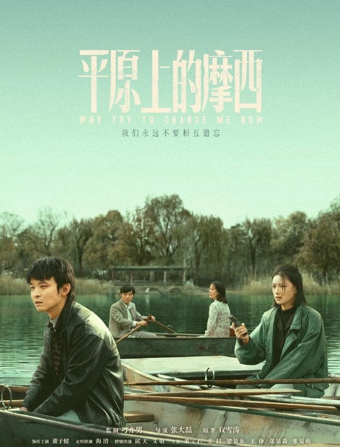 《平原上的摩西》入围柏林电影节剧集单元_长江云 - 湖北网络广播电视