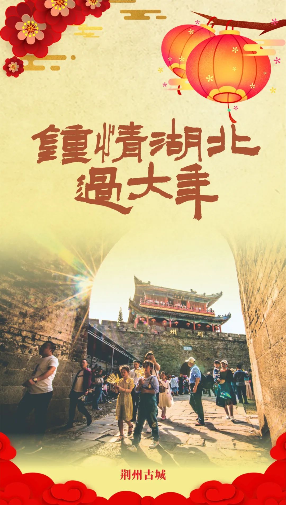 钟情湖北过大年 | 湖北17市州文旅海报贺新春