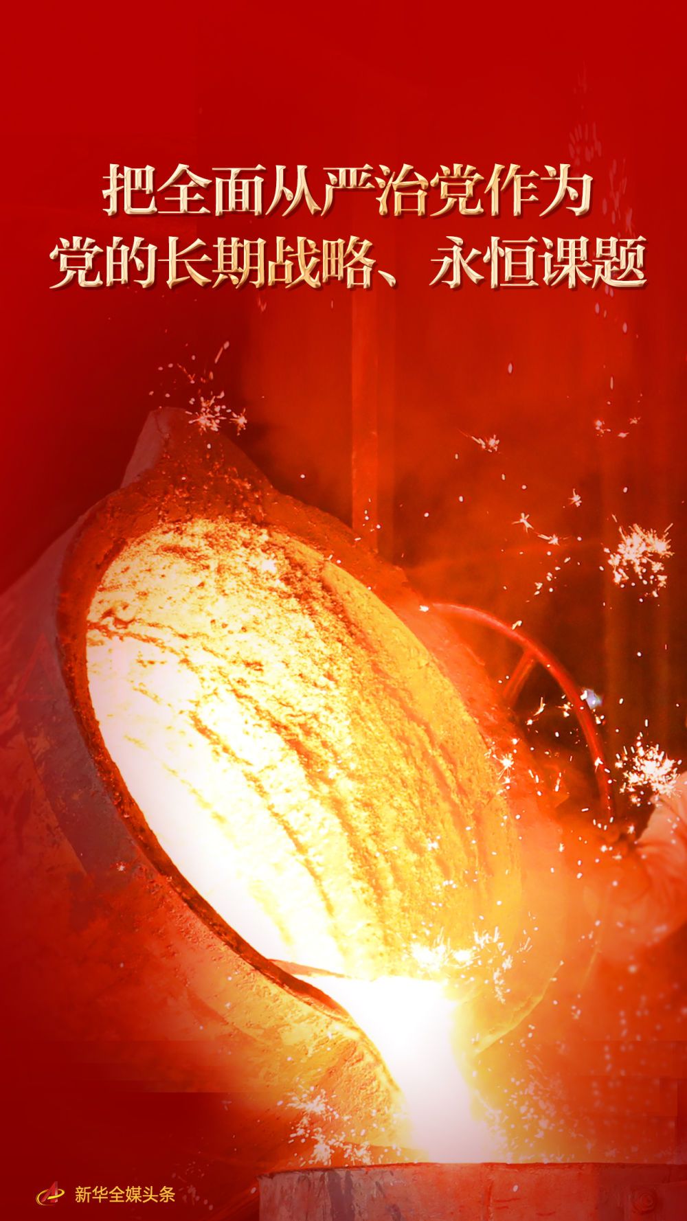 把全面从严治党作为党的长期战略永恒课题从中央纪委二次全会看在新