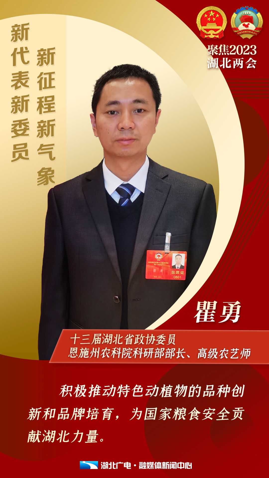 我是代表委员瞿勇加快推进武陵山区农业种质资源保护与利用