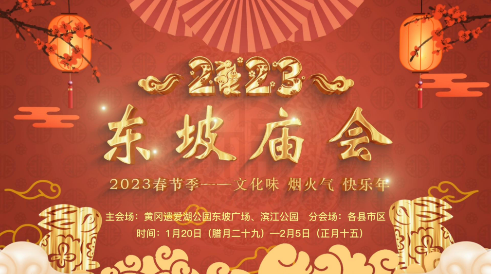 钟情湖北过大年丨人间烟火气，最浓年味全在“东坡庙会”！