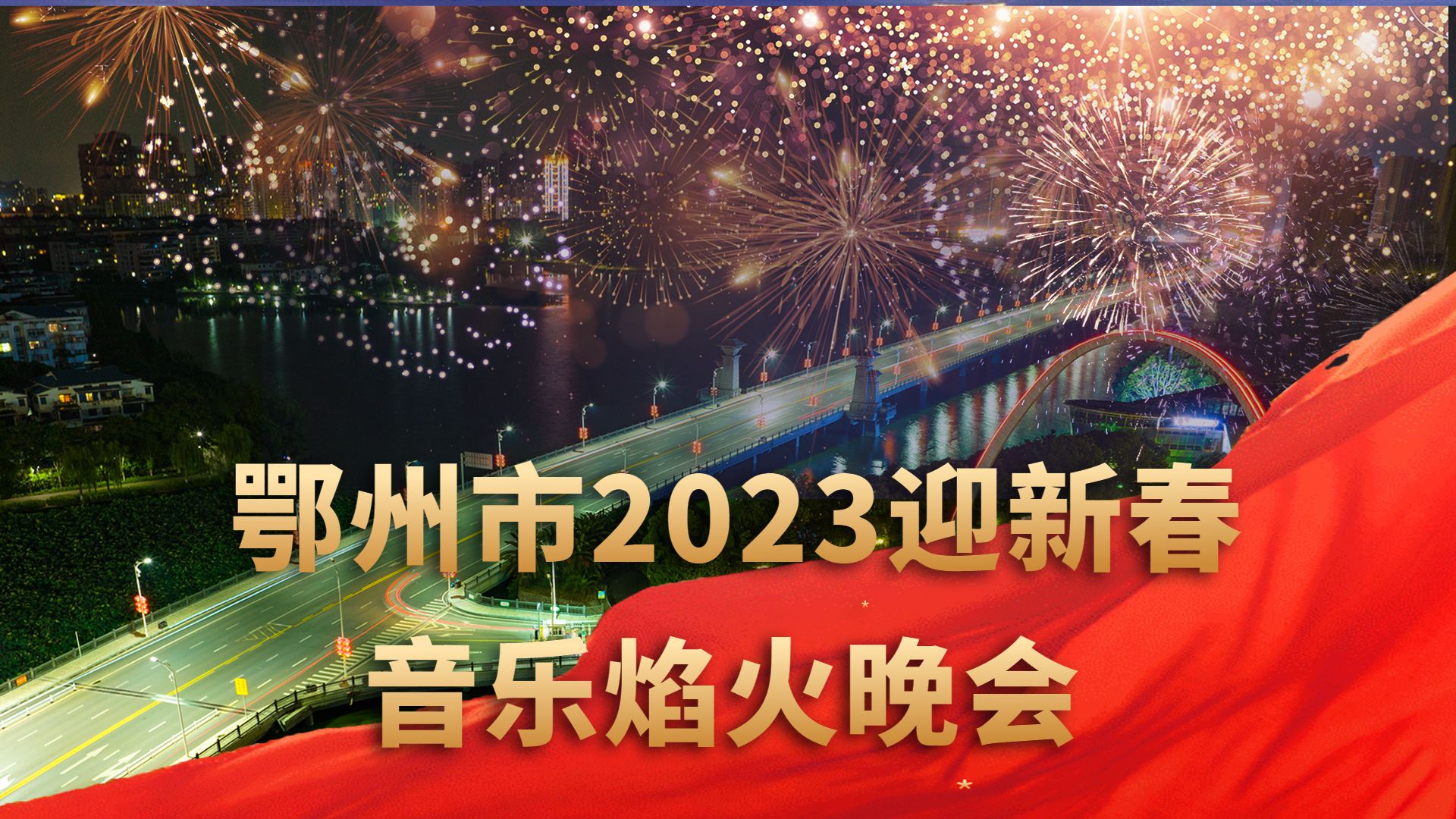 直播| 鄂州市2023迎新春音乐焰火晚会_长江云 - 湖北网络广播电视台