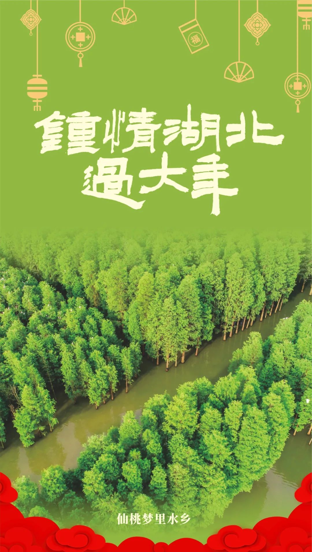 钟情湖北过大年 | 湖北17市州文旅海报贺新春