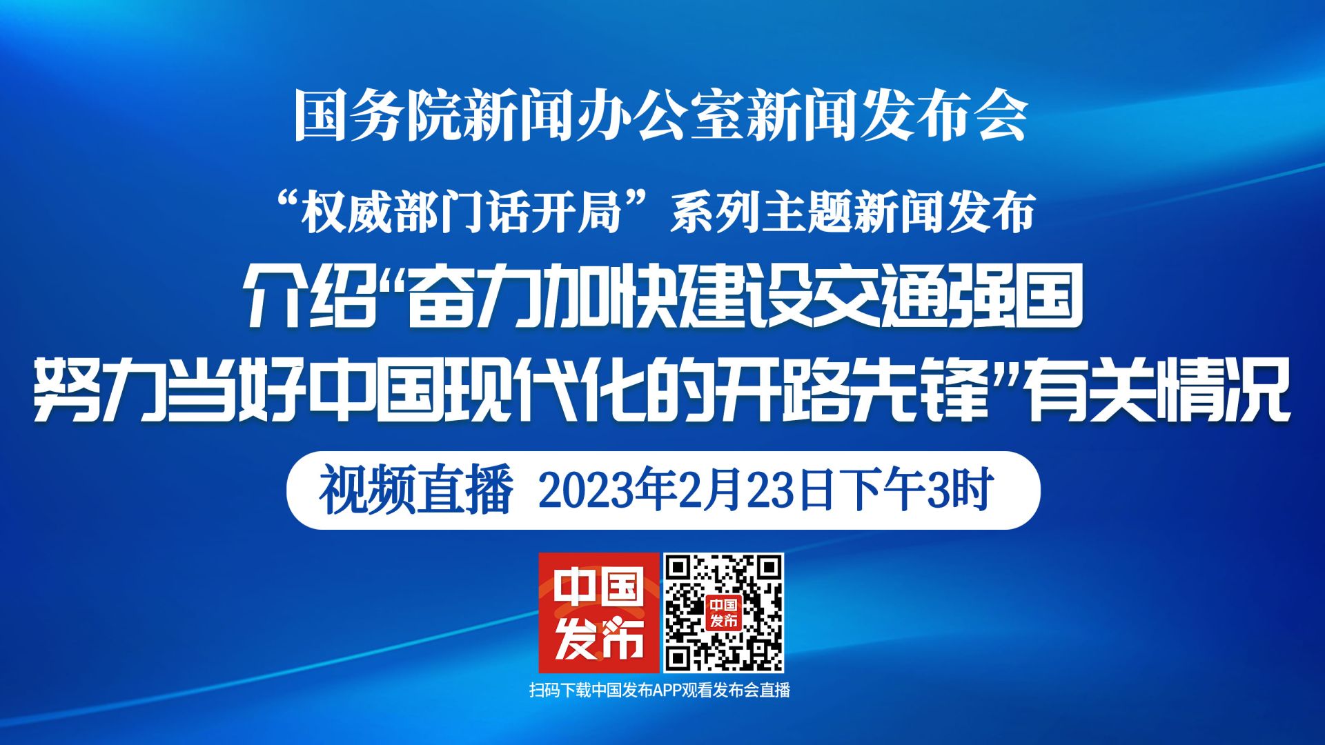 直播中直播国新办举行奋力加快建设交通强国努力当好中国现代化的开路