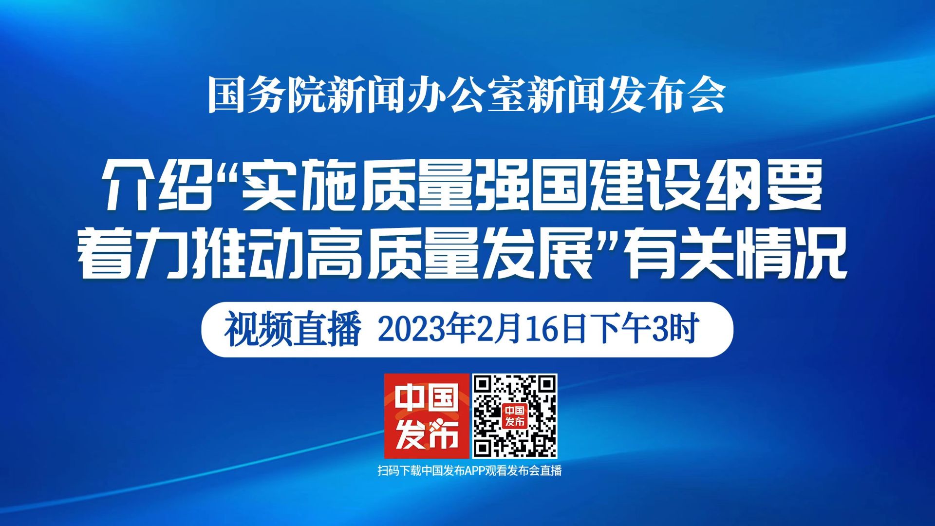 直播国新办举行实施质量强国建设纲要着力推动高质量发展有关情况新闻