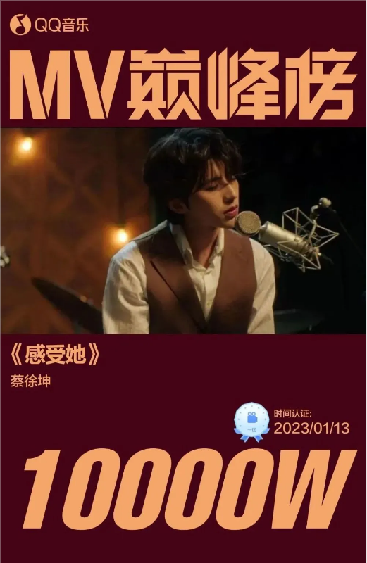 蔡徐坤感受她mv再夺认证新作品预告引歌迷期待获赞