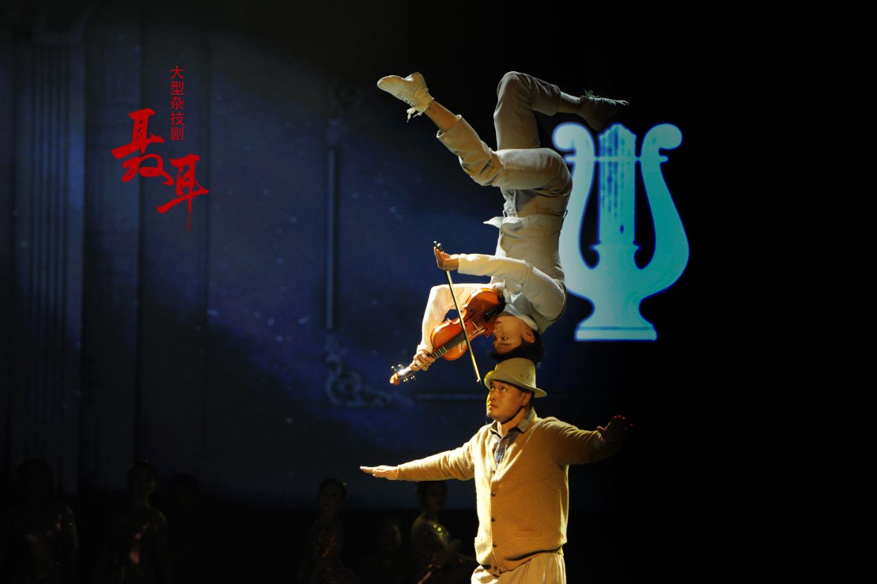 "第十一届全国杂技展演优秀剧目"《聂耳》全国巡演即将启动