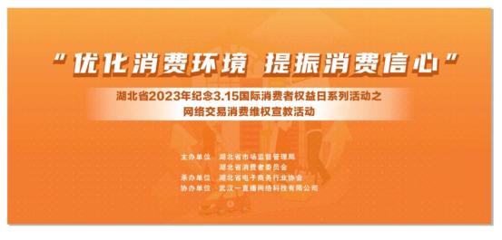 湖北省2023年纪念3.15国际消费者权益日系列活动之网络交易消费维权教育普法宣传活动在武汉成功举办