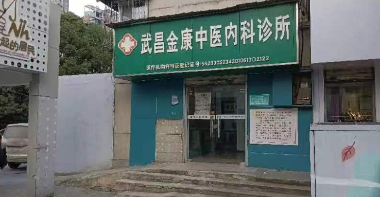 武昌内科诊所
