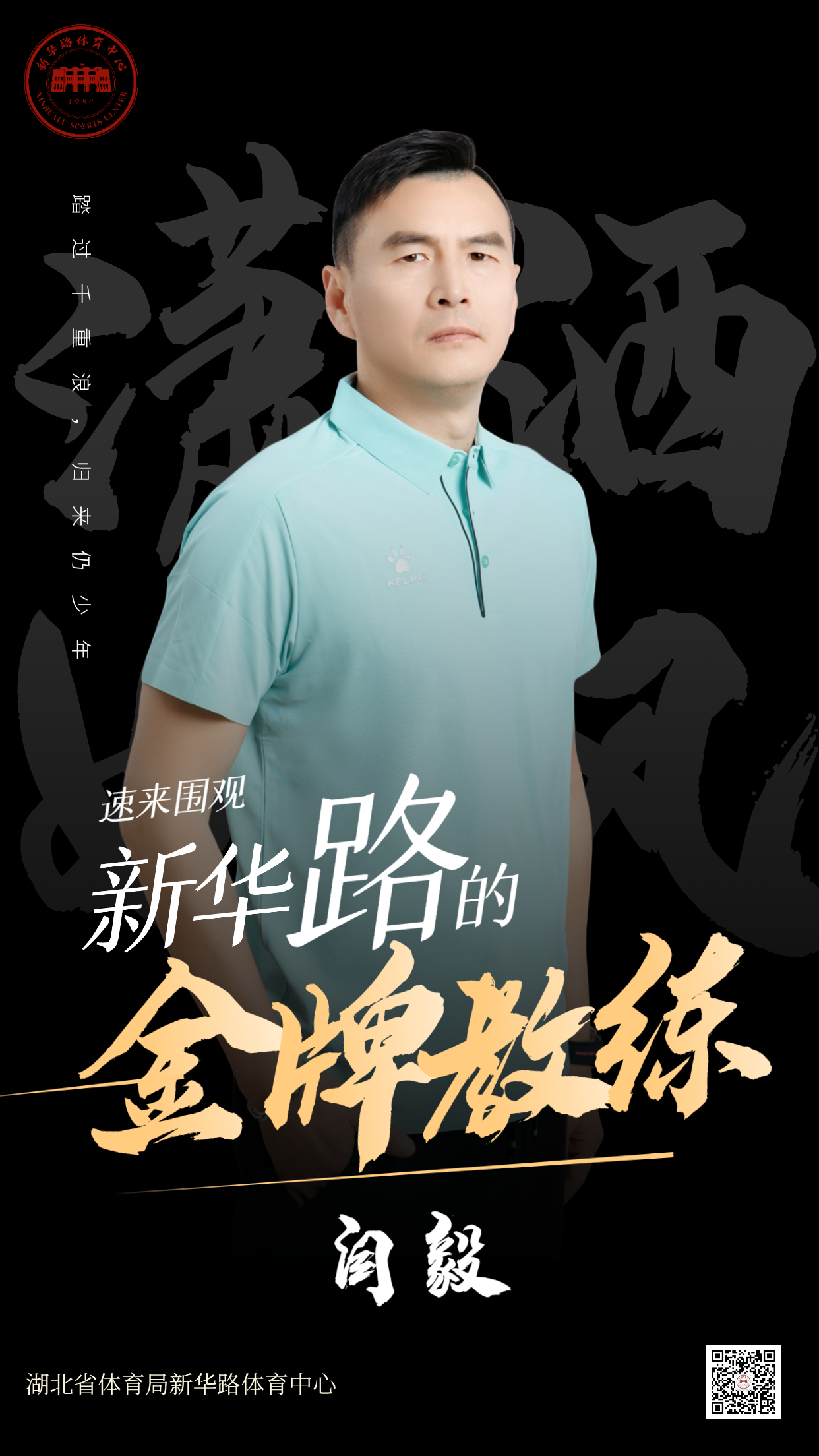 新华路金牌教头闫毅