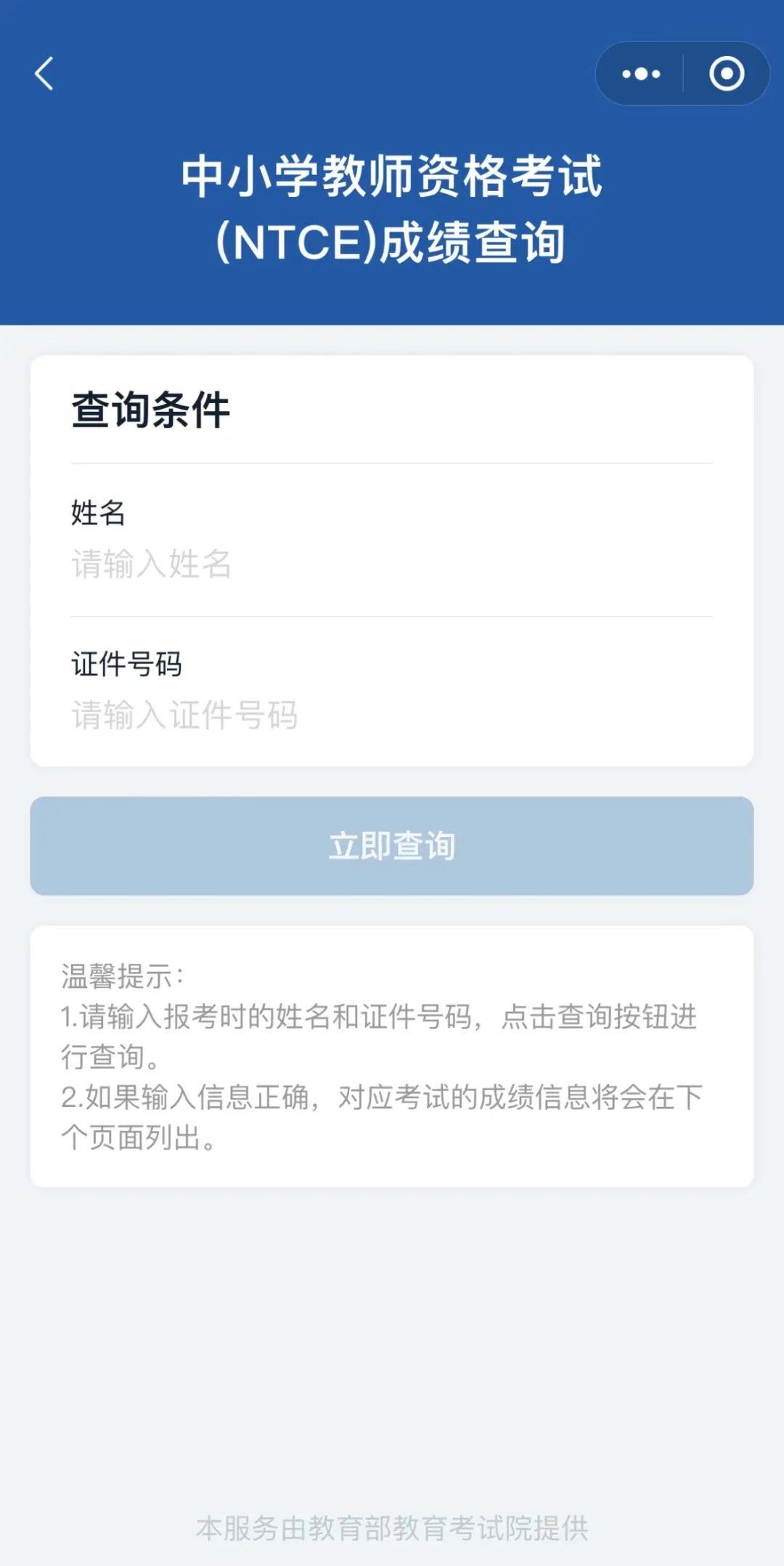 速查中小学教师资格考试笔试成绩发布