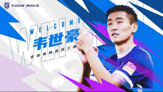 武汉三镇官宣韦世豪李扬严鼎皓王毅罗竞陈宇浩加盟