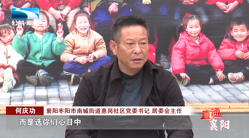 襄阳枣阳市南城街道惠岗社区党委书记,居委会主任 何庆功:"红管家
