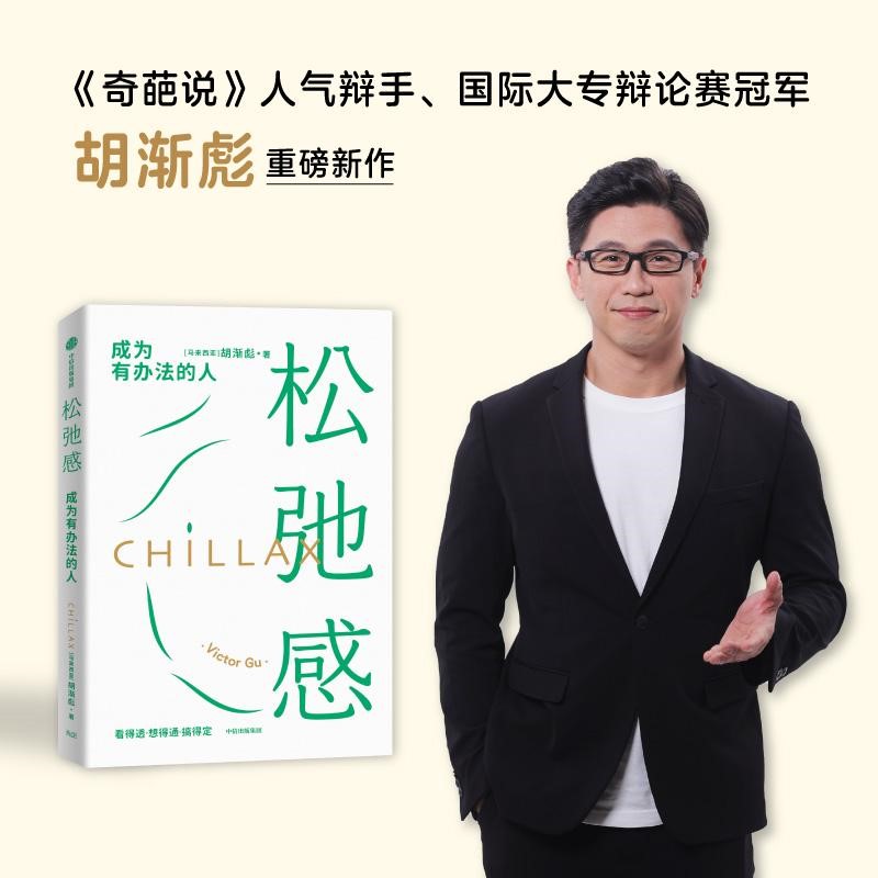 《奇葩说》幕后导师胡渐彪出书 揭密不卷不躺不累的"松弛方法论"