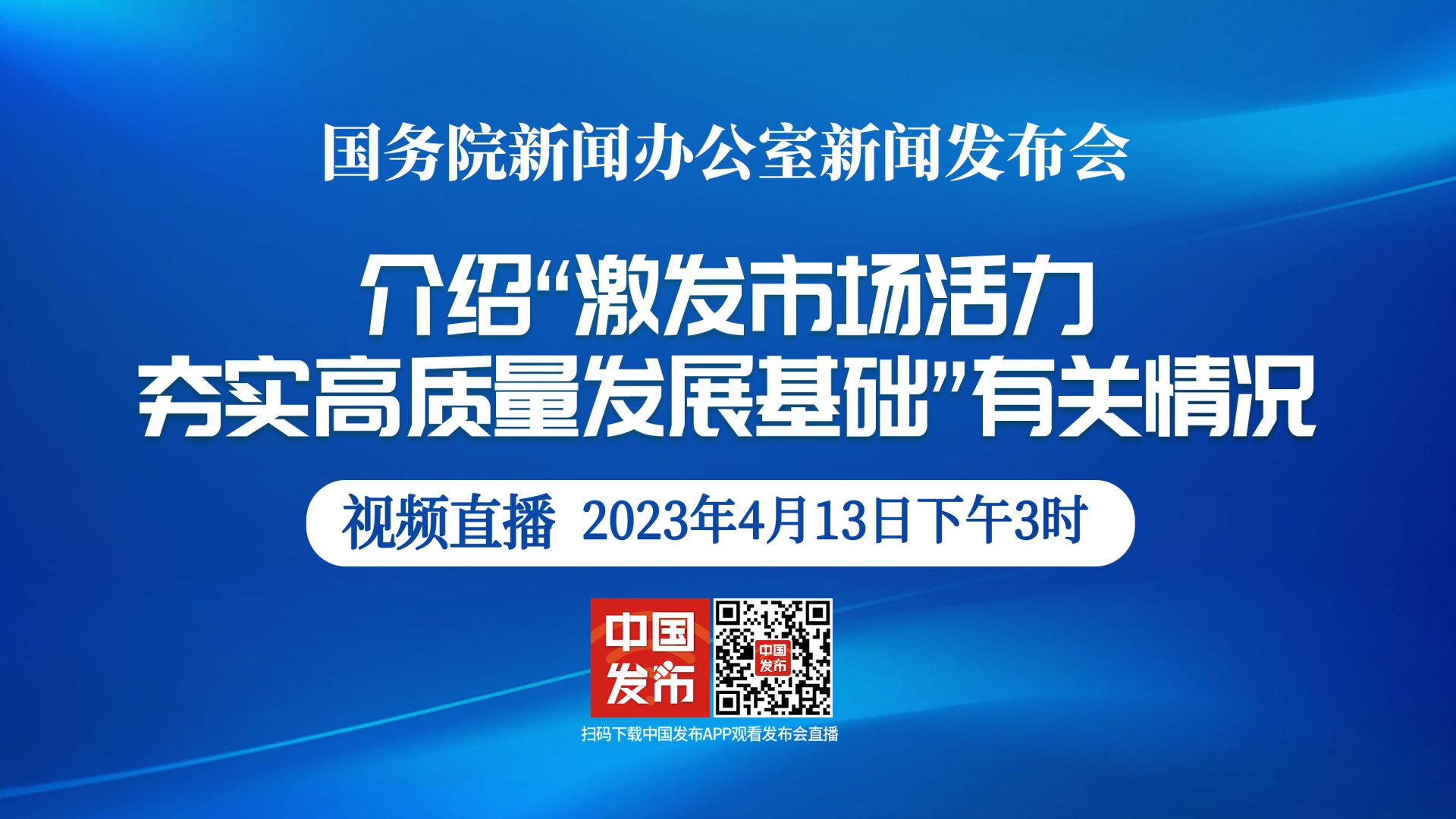直播中直播国新办举行激发市场活力夯实高质量发展基础有关情况新闻