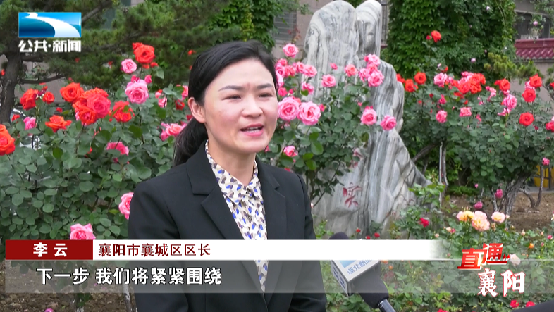 直通襄阳襄城区开启中部地区最美城区建设新征程