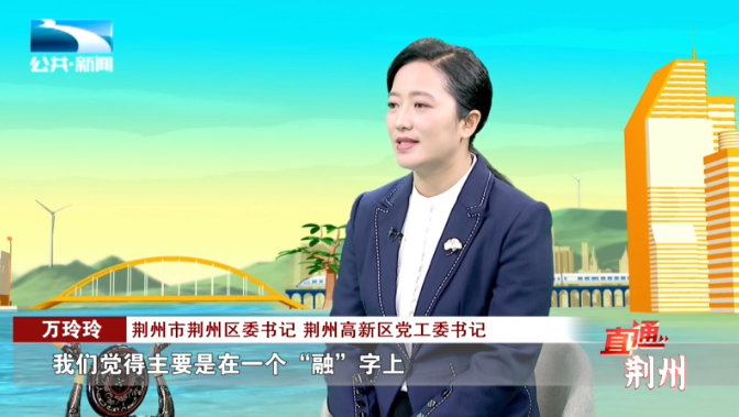 主持人 魏凌洁:"咱们省里发布的《湖北省流域综合治理和统筹发展规划