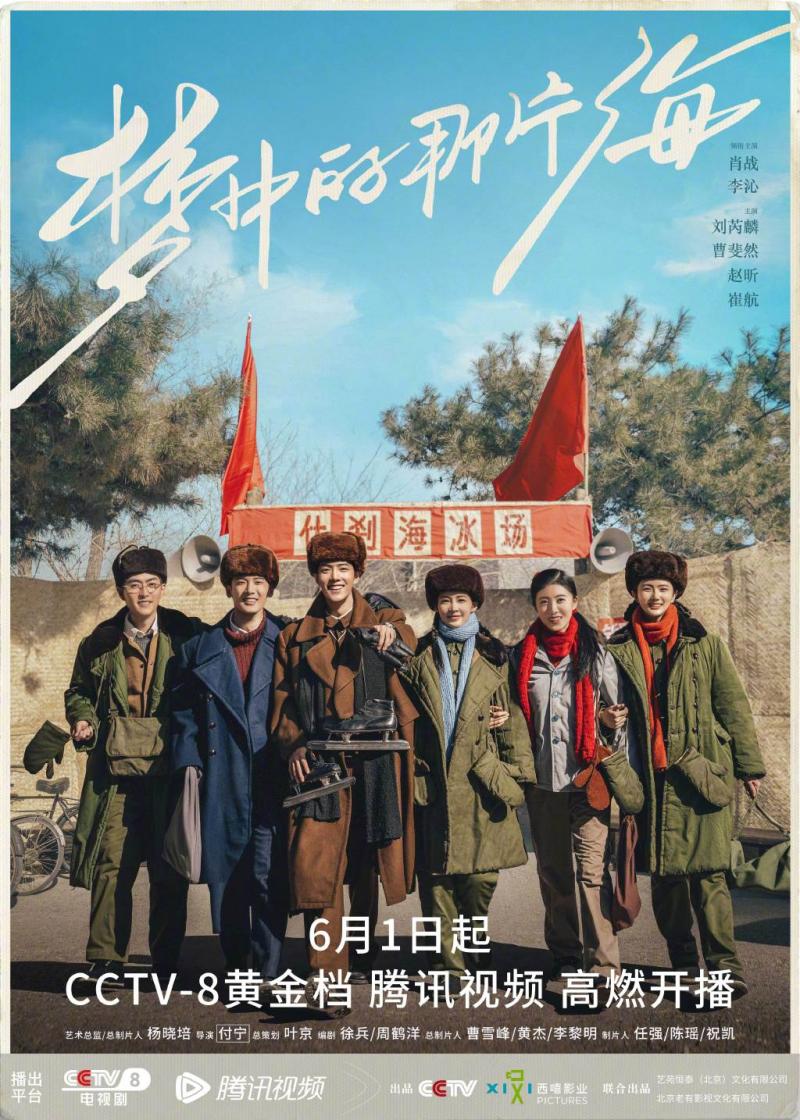 梦中的那片海定档6月1日肖战李沁什刹海冰场集合