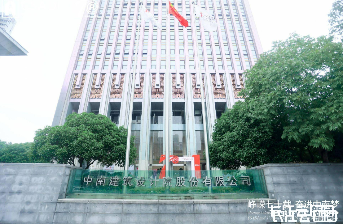 奮進中南夢中南建築設計院召開建院七十週年暨改革重組一週年大會