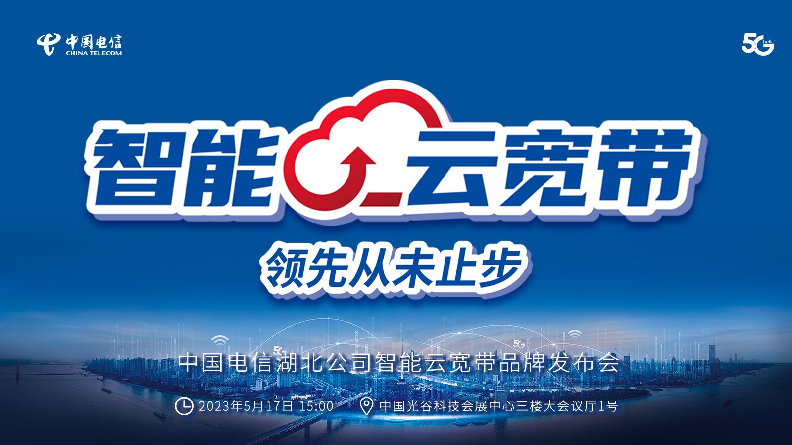 直播| 中国电信湖北公司智能云宽带品牌发布会盛大启幕!