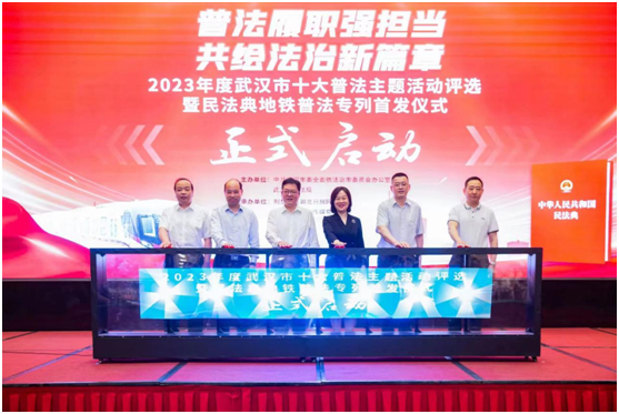 2023年度武汉市十大普法主题活动评选暨民法典地铁专列首发仪式正式启动