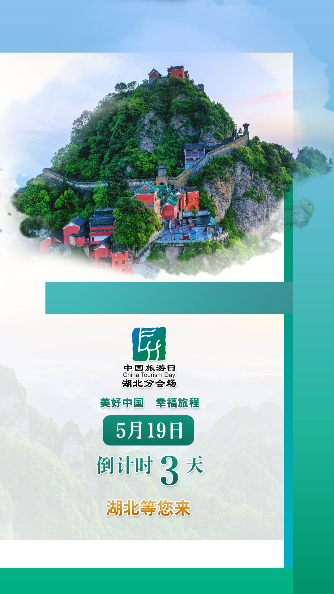 2023年"5·19中国旅游日"倒计时3天_云上崇阳