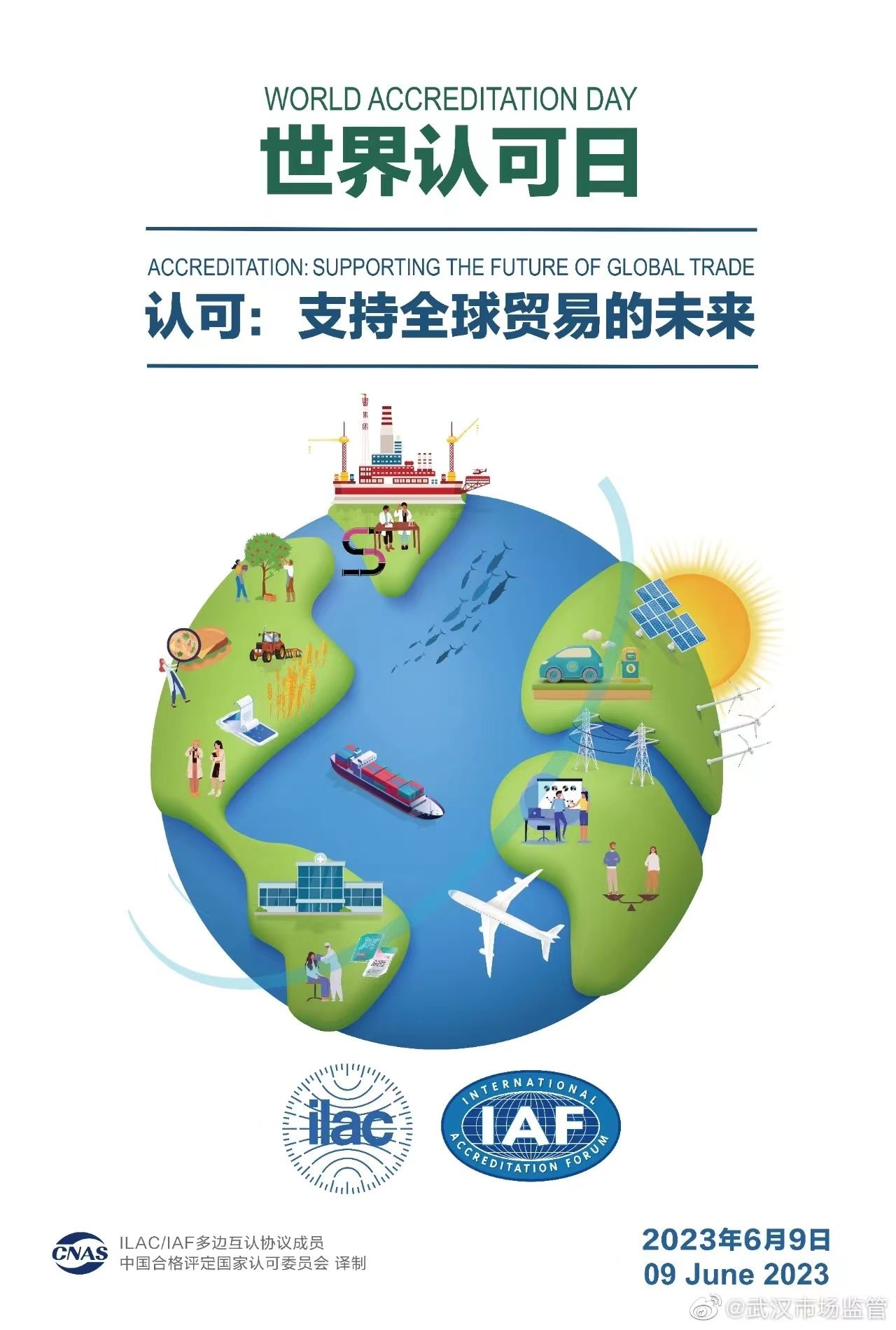今年的世界认可日国际主题是"认可:支持全球贸易的未来",中国主题为"