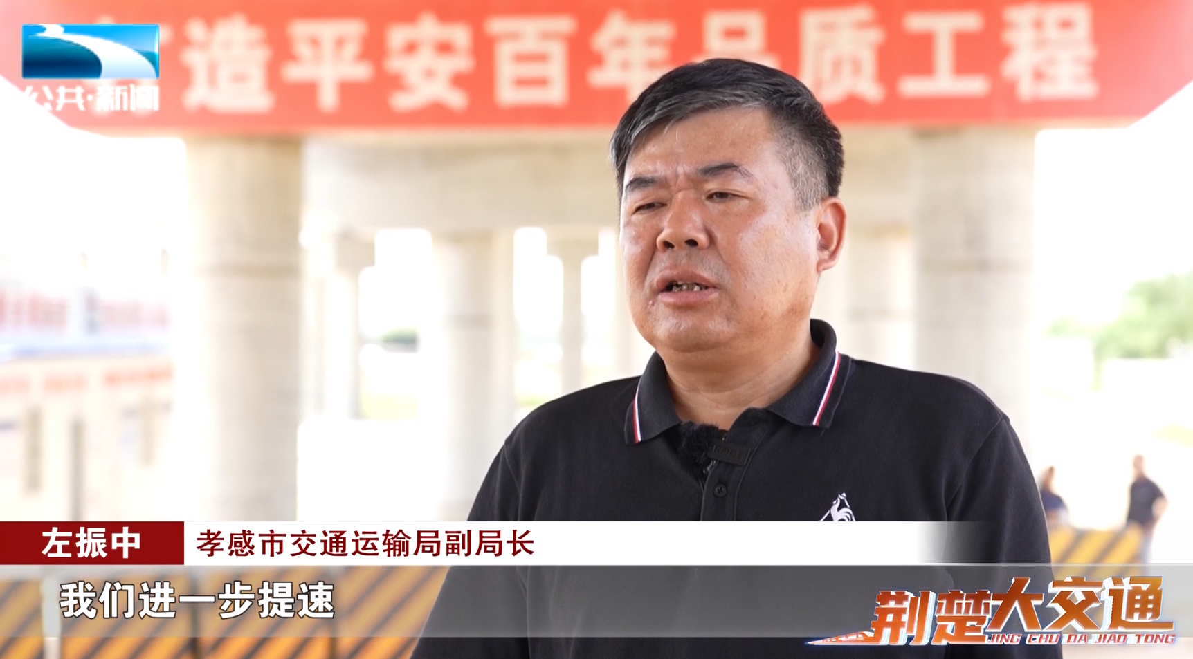 孝感市交通运输局副局长 左振中:"我们将进一步提速孝汉应高速,武天